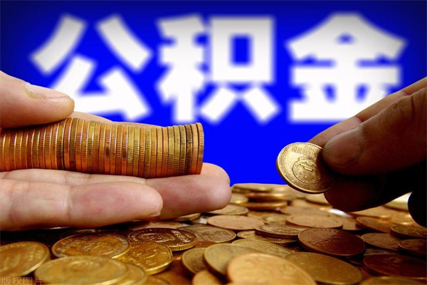 天津公积金取4万手续费要1万5（公积金4万可以提取多少）