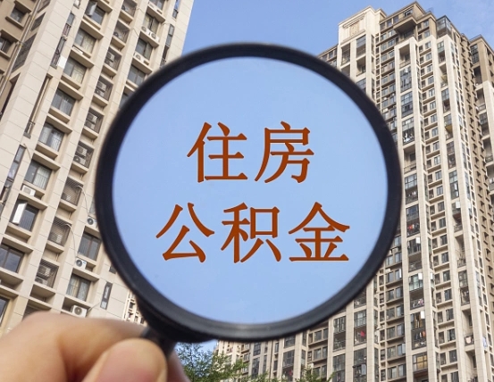 天津第三方服务提取公积金（第三方公司代缴公积金如何提取）